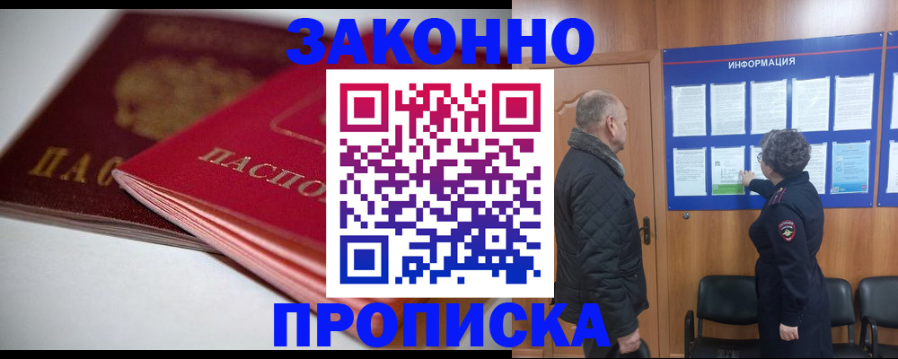 прописка в Свободном